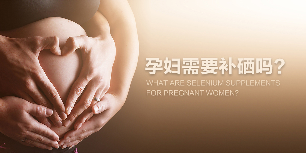 孕中期怎么补硒(孕妇补硒对宝宝不好吗)-硒宝网