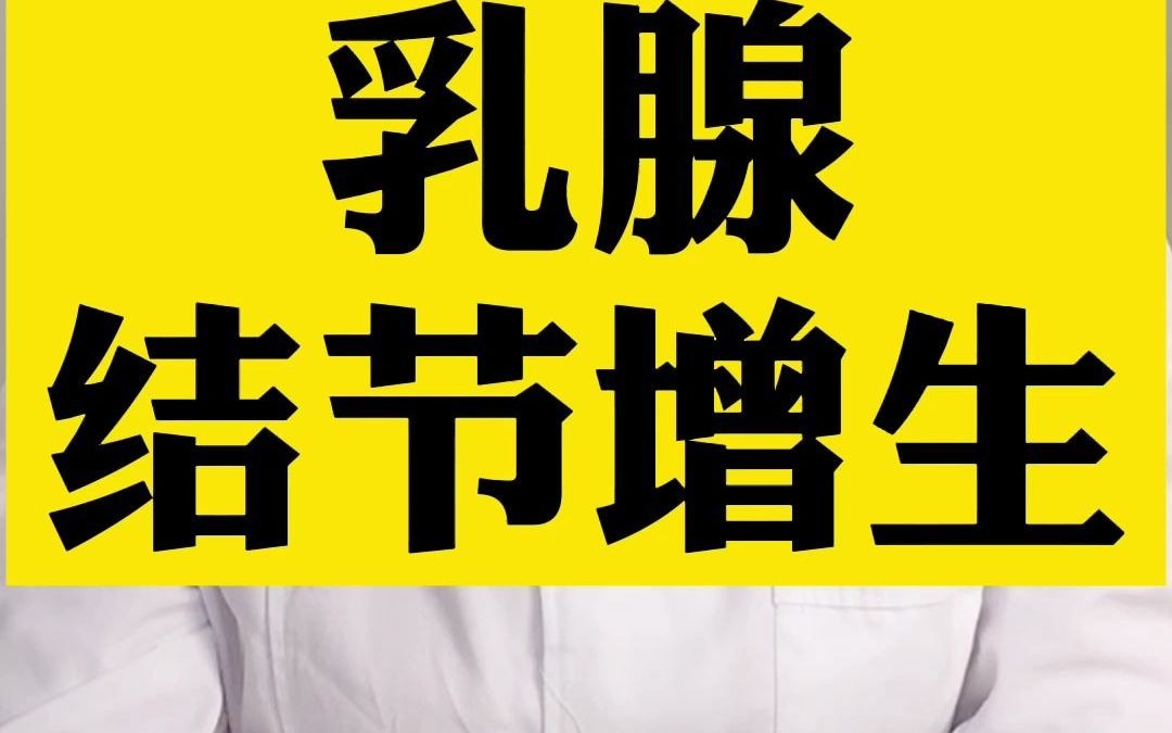 乳腺结节要补硒(乳腺补结节硒要吃多久)-硒宝网