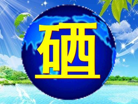 白癜风要补硒吗（全民健康生活方式补硒奖读问卷）-硒宝网