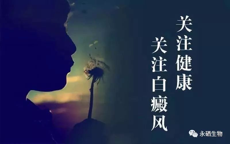 白癜风要补硒吗（补硒可以补多长时间）-硒宝网