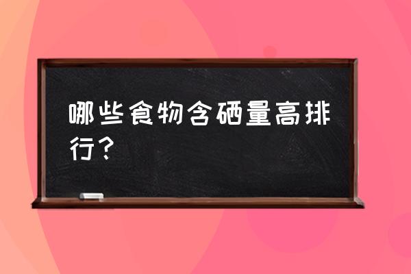 什么食品能补硒（硒能补吗）-硒宝网