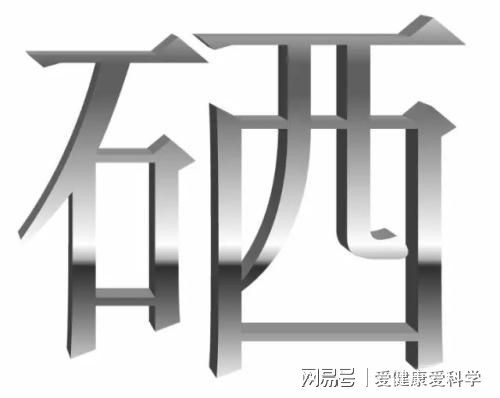 补硒诱发糖尿?。ㄓ辗⒉〔固悄蛭脑颍?硒宝网