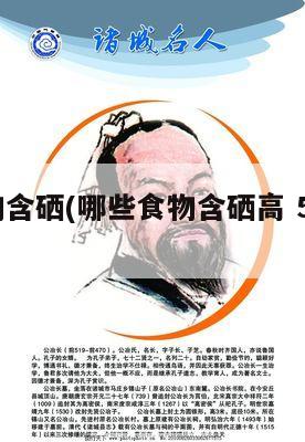 菜内补硒的食物(补菜食物内硒含量)-硒宝网