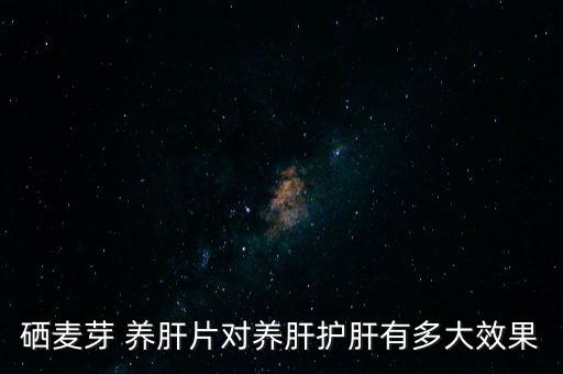 乙肝补硒有用吗(补乙肝硒用有效果吗)-硒宝网