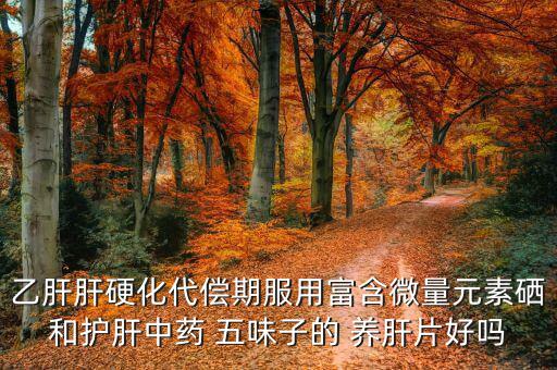 乙肝补硒有用吗(补乙肝硒用有效果吗)-硒宝网