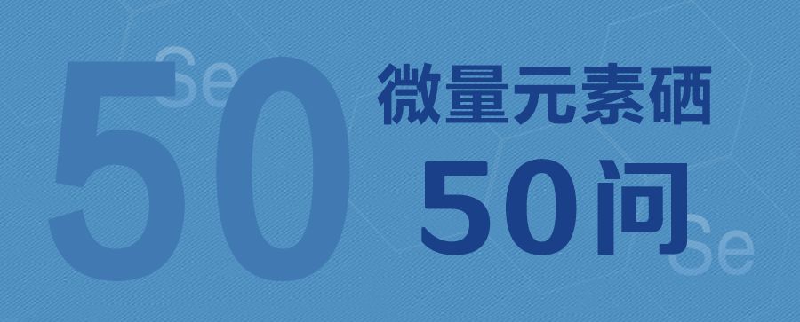 缺硒用天天补吗（硒缺乏怎么补）-硒宝网