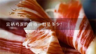 哪种鸡的蛋补硒（蛋鸡缺硒有什么症状）-硒宝网