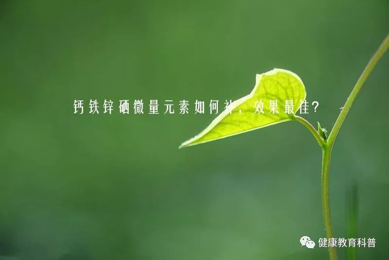 钙铁锌硒要补吗(钙锌补铁硒要补多久)-硒宝网