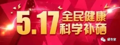 有全民补硒日吗(全民补硒有哪几个)-硒宝网