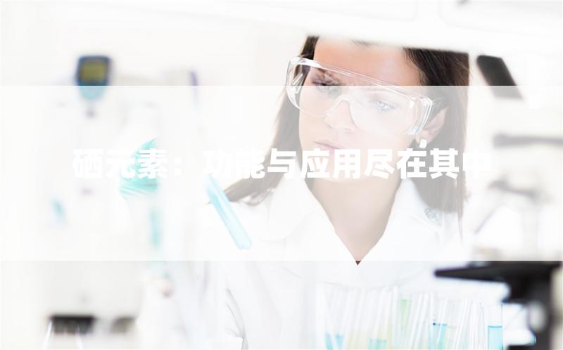 补硒元素有啥用（补硒元素的好处）-硒宝网