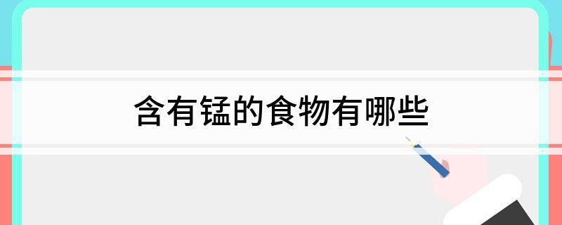 补硒和锰的食物(补充锰元素的食物)-硒宝网
