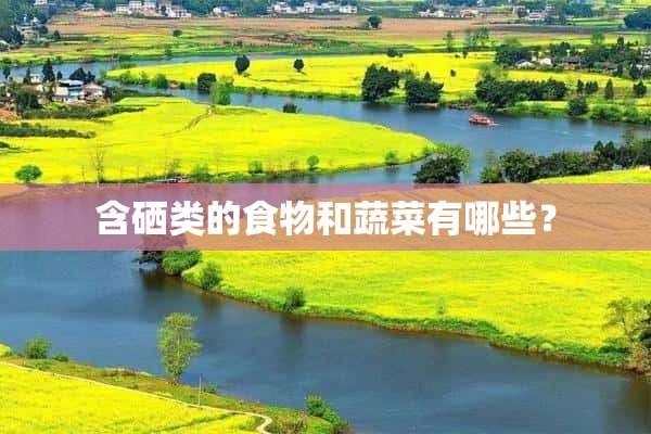 补硒的菜有哪些(硒对蔬菜的作用)-硒宝网