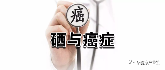 补硒能抗肿瘤吗(肿瘤吃硒有用吗)-硒宝网