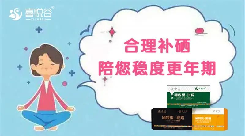 更年期女人补硒(更年期女性补充)-硒宝网