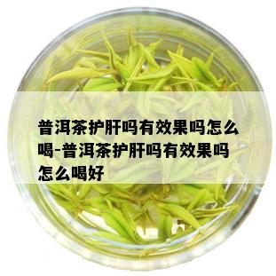 补硒可以保肝吗(补保肝硒可以吃多久)-硒宝网