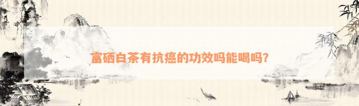 富硒有必要补吗(必要补富硒有哪些食物)-硒宝网