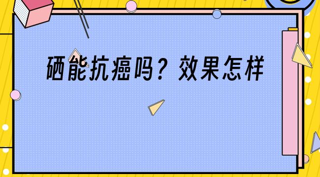 有补硒的保健品（硒的保健品都有哪些好处）-硒宝网