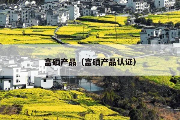 富硒鱼产品批发(富硒鱼致富经)-硒宝网