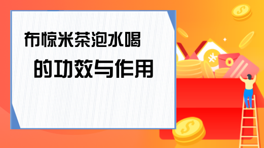富硒墨米茶作用（米墨茶作用富硒是什么）-硒宝网