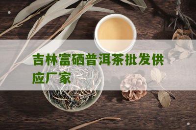 富硒茶哪里的好（富硒茶的特点）-硒宝网