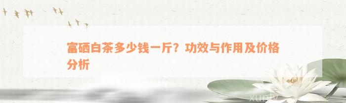 富硒茶和普通茶（富硒茶硒含量的标准）-硒宝网