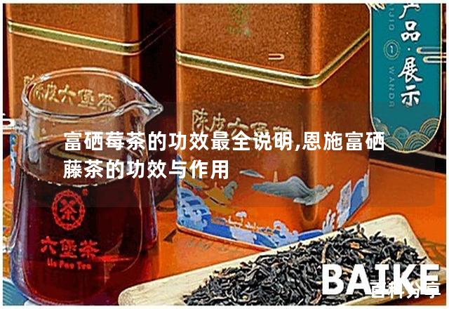 富硒藤茶可含硒(富硒藤茶禁忌)-硒宝网