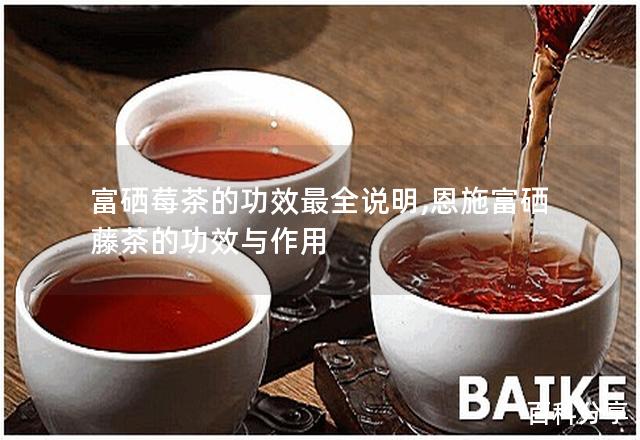 富硒藤茶可含硒(富硒藤茶禁忌)-硒宝网