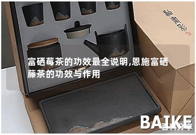 富硒藤茶可含硒(富硒藤茶禁忌)-硒宝网