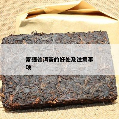 安徽富硒茶直播(安徽富硒茶业有限公司)-硒宝网