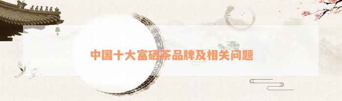 富硒茶怎么冲泡(富硒水泡茶对身体有什么好处)-硒宝网