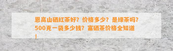 高山富硒茶介绍（高山茶富硒介绍图片）-硒宝网