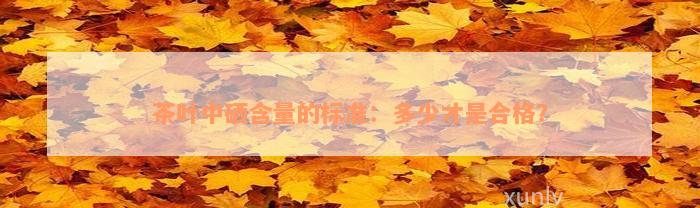 富硒国家茶标准（富硒茶叶硒含量标准）-硒宝网