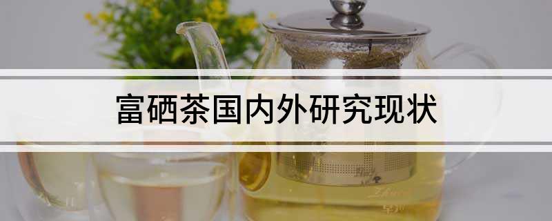 富硒茶产业论文（论文茶产业富硒怎么写）-硒宝网