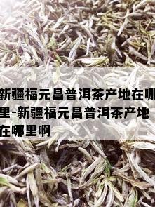 富硒茶产自哪里(富硒茶产品的市场分析)-硒宝网
