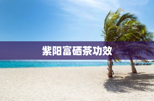 紫阳富硒茶概况(紫阳富硒茶叶的价格表)-硒宝网