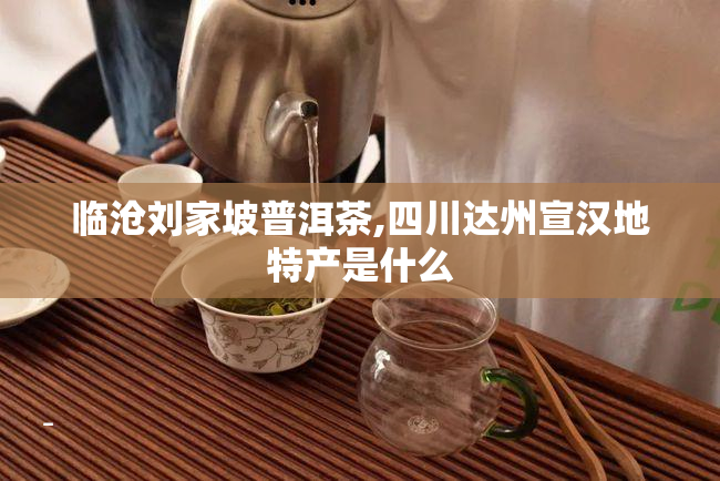 富硒茶产自哪里(富硒茶中的硒指什么)-硒宝网