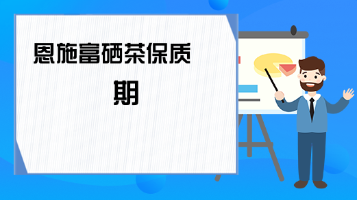 南昌恩施富硒茶(恩施富硒新茶)-硒宝网