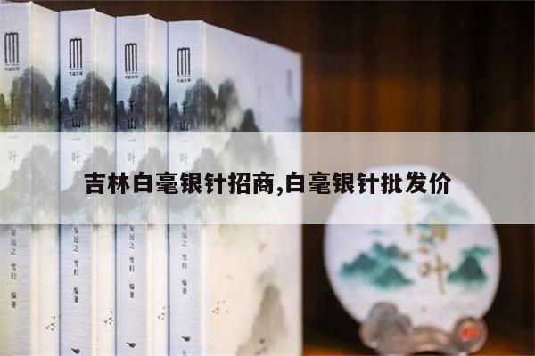 北京富硒茶供应（富硒茶庄）-硒宝网