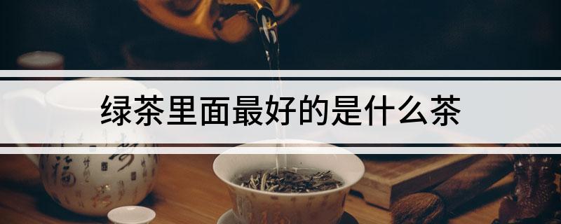 施恩富硒玉露茶（恩施玉露和恩施富硒茶的区别）-硒宝网