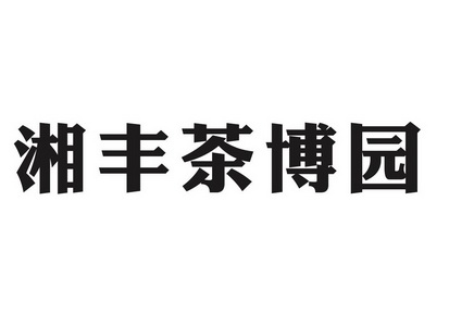 湖南富硒茶企业（湖南有个什么硒集团）-硒宝网