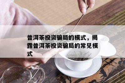 富硒茶传销骗局（富硒黑茶是传销吗）-硒宝网