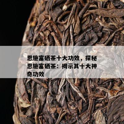 普洱富硒茶价格（茶普洱价格富硒多少）-硒宝网