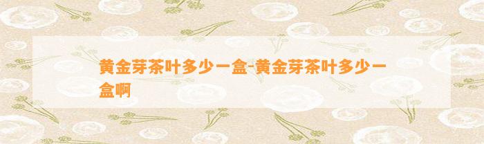 正宗安徽富硒茶（安徽富硒茶的功效与作用）-硒宝网