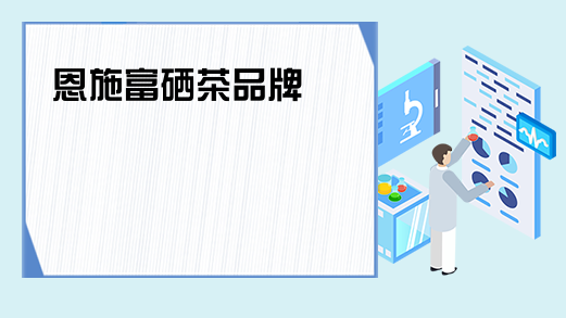 恩施富硒茶费用（恩施富硒茶市场定位分析）-硒宝网