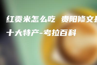 中国高原富硒茶（高山富硒茶多少钱一斤）-硒宝网