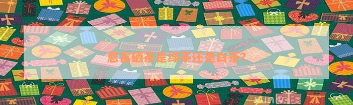 湖北富硒茶功能(湖北富硒茶是绿茶吗)-硒宝网