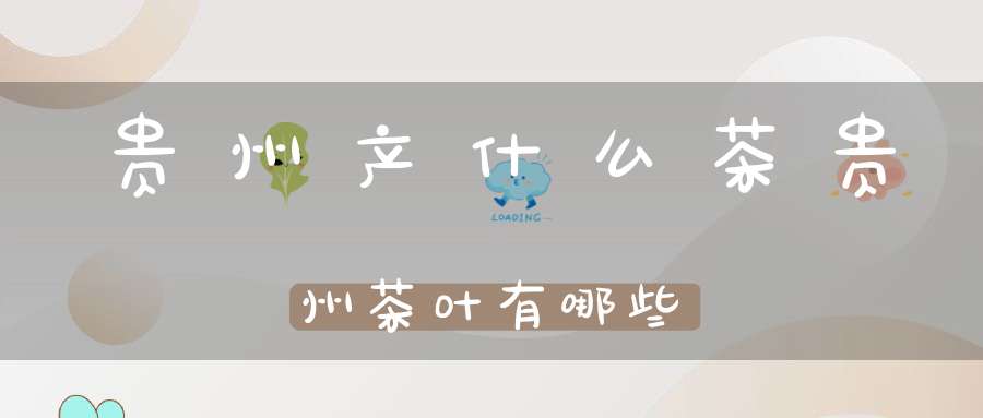 凤冈富硒茶冲泡(富硒茶泡法)-硒宝网