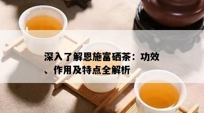 富硒茶视频宣传（富硒茶文化）-硒宝网