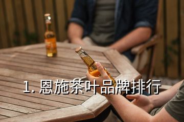恩施富硒茶红茶(富硒茶恩施)-硒宝网