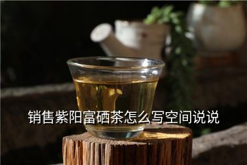 紫阳富硒有机茶(紫阳茶富硒茶)-硒宝网